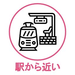 駅から近い